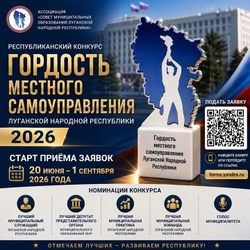 Стартовал Республиканский конкурс «Гордость местного самоуправления Луганской Народной Республики – 2026»!
