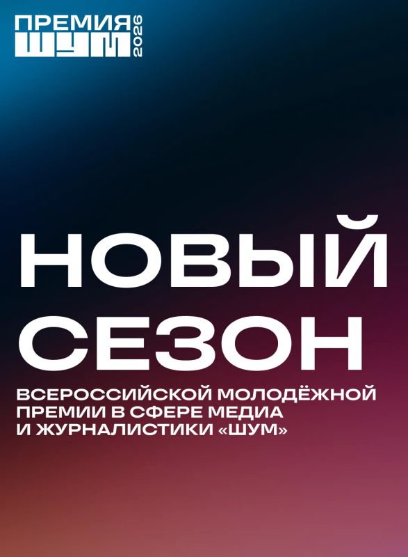 Всероссийская молодёжная премия в сфере медиа и журналистики «ШУМ» запускает третий сезон