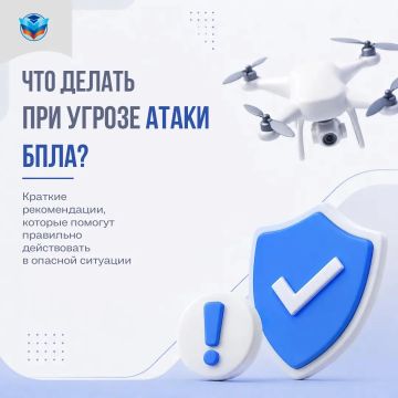 Памятка по безопасности при угрозе БПЛА