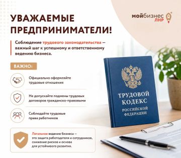 Уважаемые предприниматели. Министерство экономического развития ЛНР напоминает о важности соблюдения требований трудового законодательства Российской Федерации