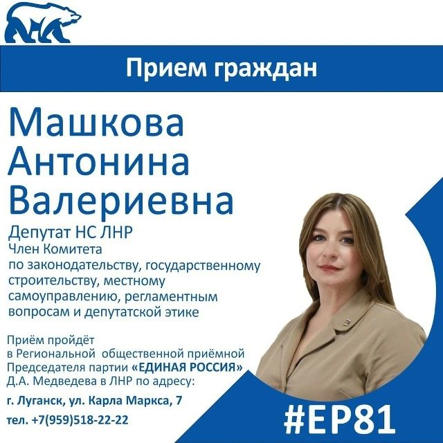 7 августа депутат Народного Совета ЛНР Антонина Машкова проведет прием граждан в Луганске