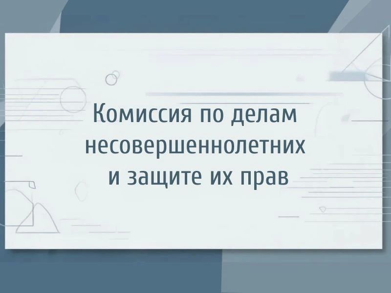Сегодня в Администрации Краснолучского городского округа прошло заседание комиссии по делам несовершеннолетних и защите их прав