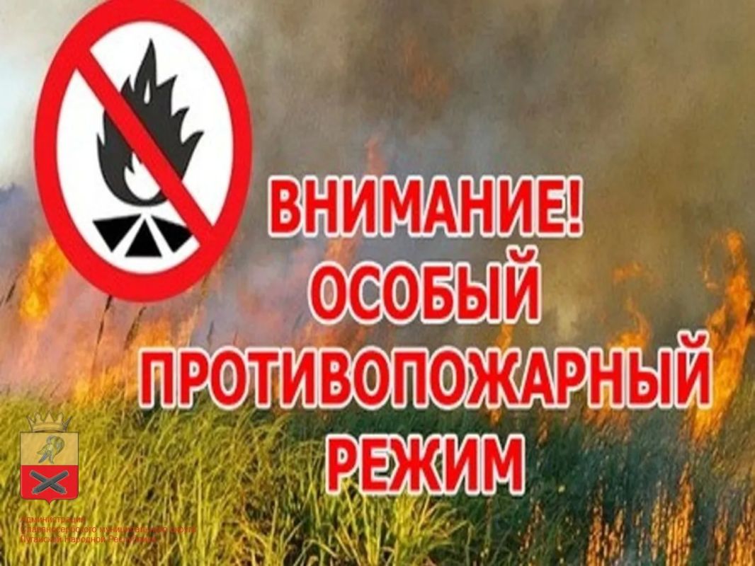Администрация информирует, что с 01.04.2026 действует особый противопожарный режим!