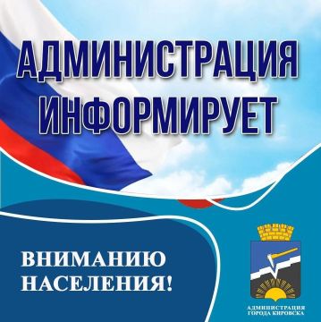 ВНИМАНИЮ НАСЕЛЕНИЯ. населенных пунктов муниципального образования городской округ город Кировск!