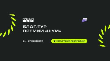 Твой контент на новом уровне: отправляйся в блог-тур Премии «ШУМ» в Удмуртскую Республику!