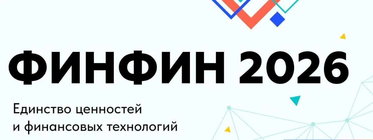 ФИНФИН 2026: Присоединяйтесь к диалогу о будущем финансовой культуры!