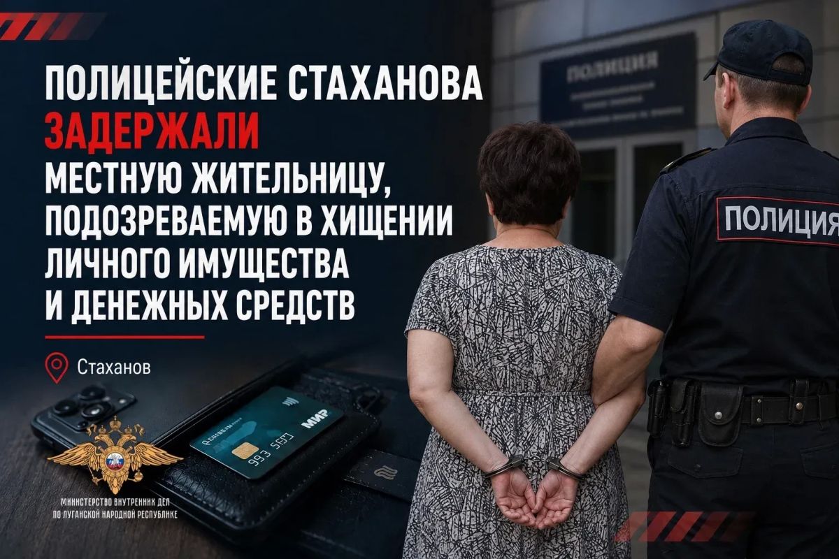 Полицейские Стаханова задержали местную жительницу, подозреваемую в хищении личного имущества и денежных средств