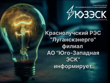 По информации «Луганскэнерго» филиал АО «Юго-Западная ЭСК» Краснолучский РЭС