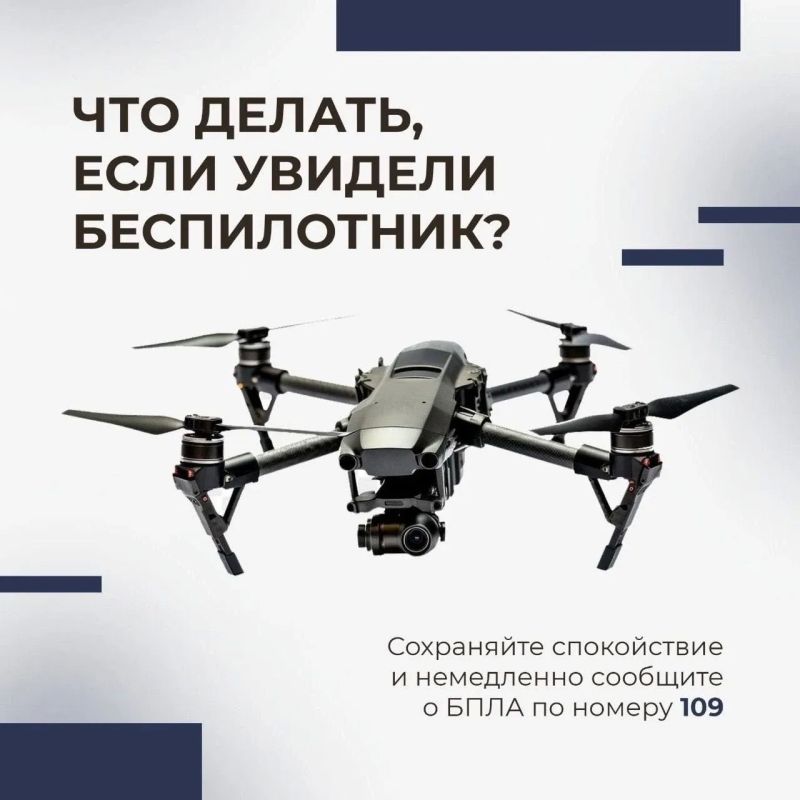 Увидели беспилотник? Звоните на 109!