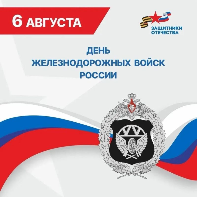 С Днём Железнодорожных войск!