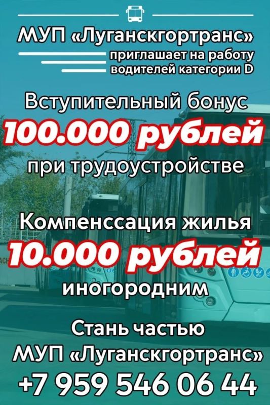 МУП «Луганскгортранс» приглашает на работу водителей автобусов категории D