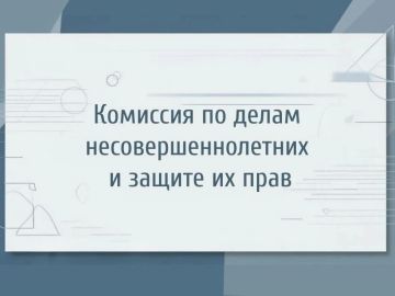 Сегодня в Администрации Краснолучского городского округа прошло заседание комиссии по делам несовершеннолетних и защите их прав