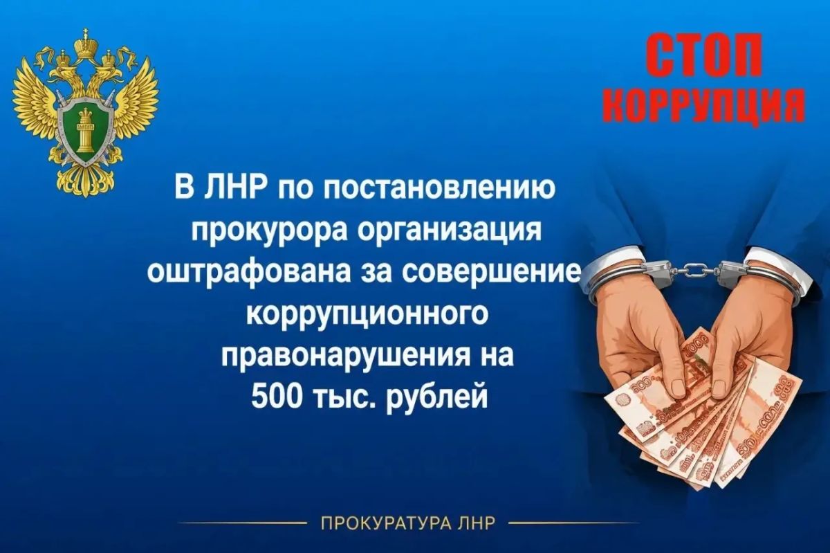 В Алчевске за взятку в 20 тысяч транспортную компанию оштрафовали на полмиллиона рублей