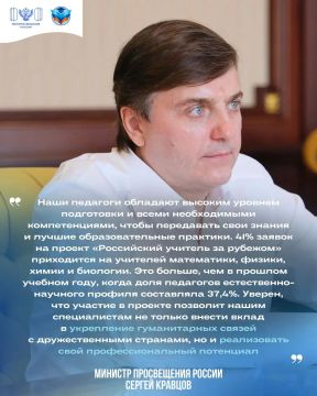 Сергей Кравцов: В зарубежных странах растет спрос на российских учителей естественно-научного профиля