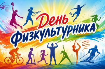 8 августа 2026 года в России отмечают День физкультурника! Это праздник для всех, кто дружит со спортом: от профессионалов до тех, кто просто не представляет утро без зарядки