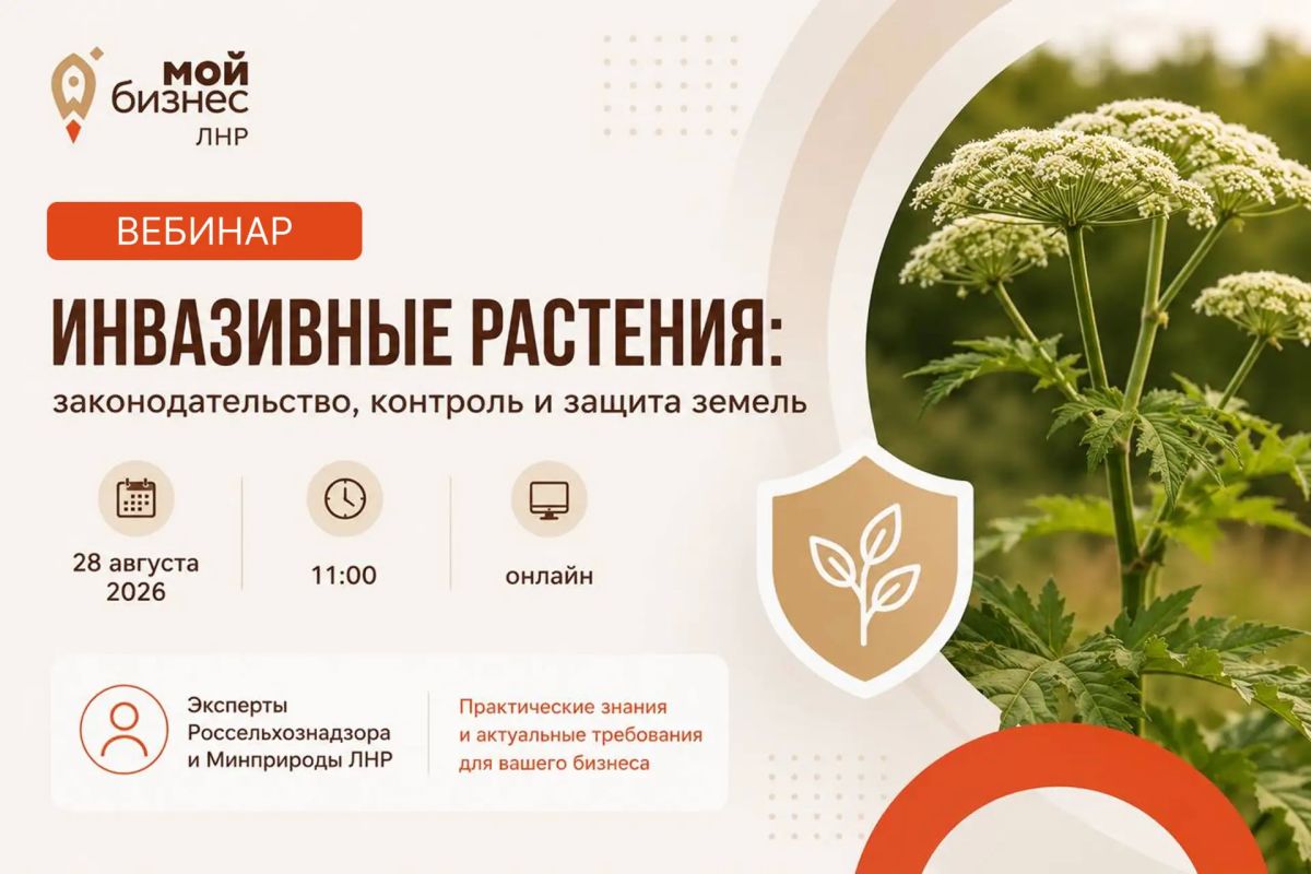 Приглашаем на вебинар по вопросам выявления и борьбы с инвазивными растениями