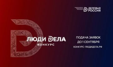 Министерство экономического развития Луганской Народной Республики сообщает, что Общероссийская общественная организация «Деловая Россия» ежегодно проводит конкурс для предпринимателей
