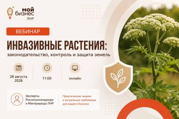 Приглашаем на вебинар по вопросам выявления и борьбы с инвазивными растениями