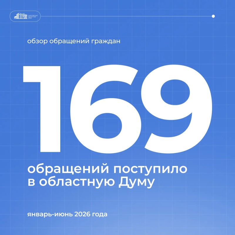 В первом полугодии 2026 года в Саратовскую областную Думу поступило 169 обращений жителей