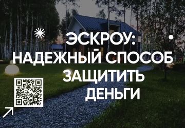 Узнайте больше о том, как работает эскроу на спроси.дом.рф