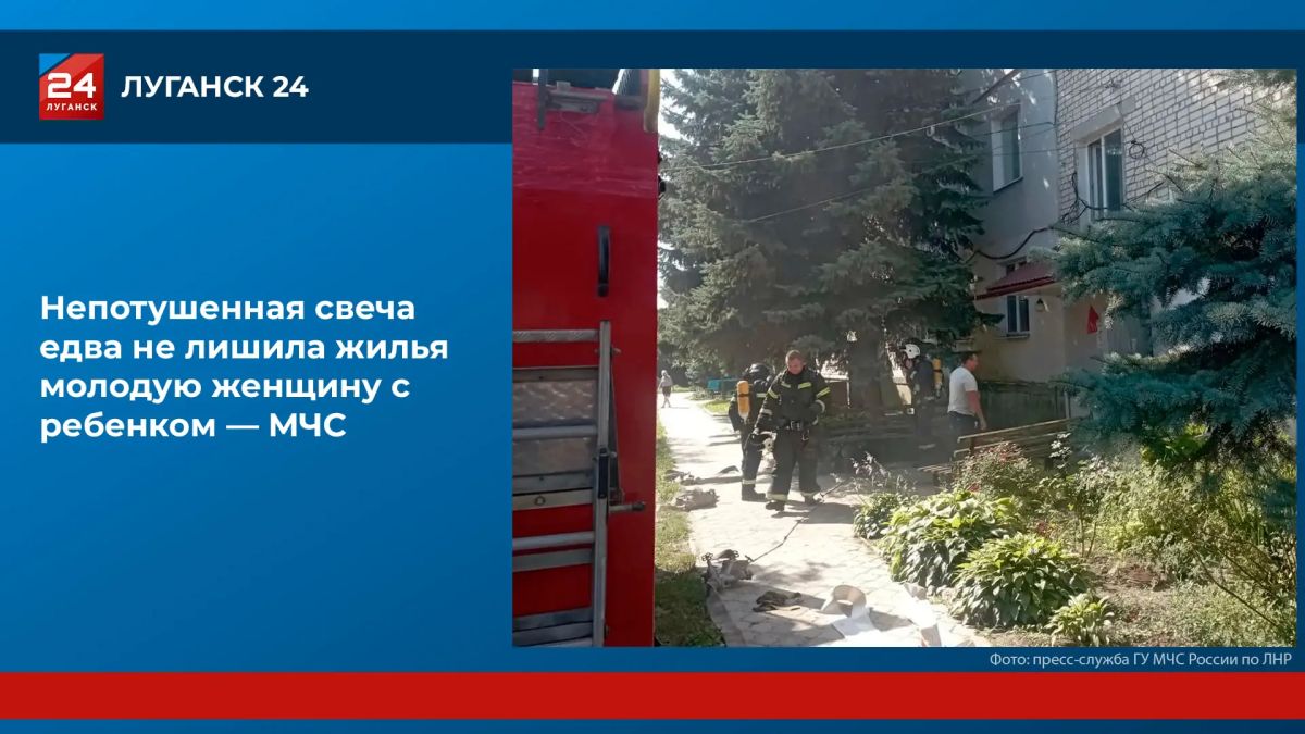 Молодая семья из Новопскова едва не лишилась квартиры из-за непотушенной свечи