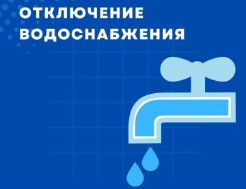 Аварийное отключение водоснабжения!
