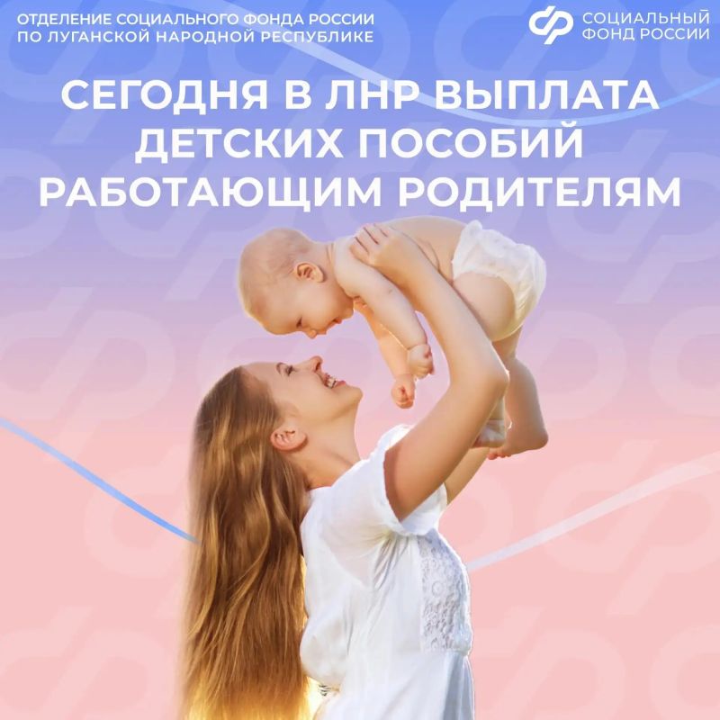 Сегодня день перечисления выплат по уходу за детьми до 1,5 лет работающим родителям в ЛНР