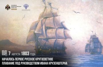 7 августа 1803 года началось первое русское кругосветное плавание под руководством Ивана Крузенштерна