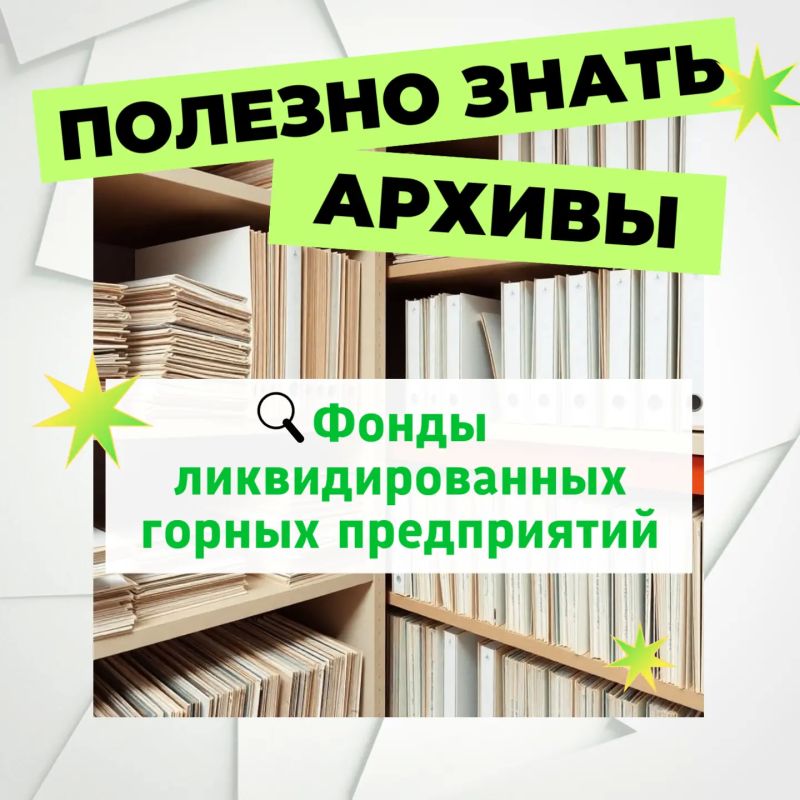 Полезная информация для тех, кто запрашивает архивные справки по документам горных предприятий!
