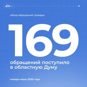В первом полугодии 2026 года в Саратовскую областную Думу поступило 169 обращений жителей