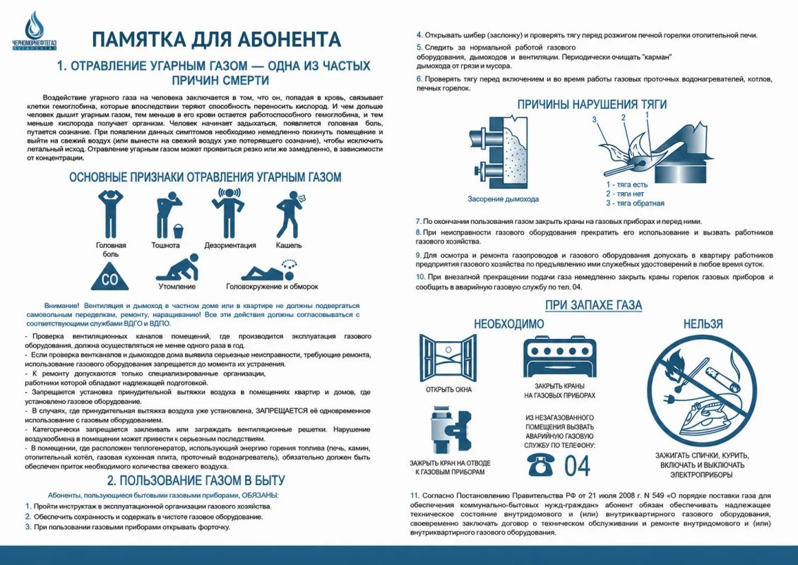 ПАМЯТКА ДЛЯ АБОНЕНТА. 1. ОТРАВЛЕНИЕ УГАРНЫМ ГАЗОМ - ОДНА ИЗ ЧАСТЫХ ПРИЧИН СМЕРТИ