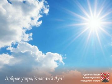 Доброе утро, краснолучане и гости города!
