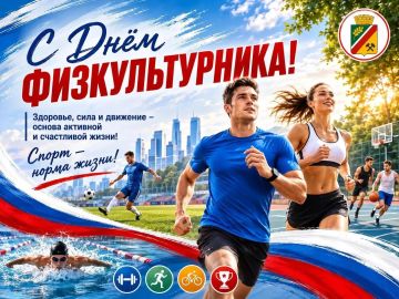 Уважаемые работники физической культуры и спорта, тренеры, ветераны спортивного движения, спортсмены и все, кто дружит со спортом!