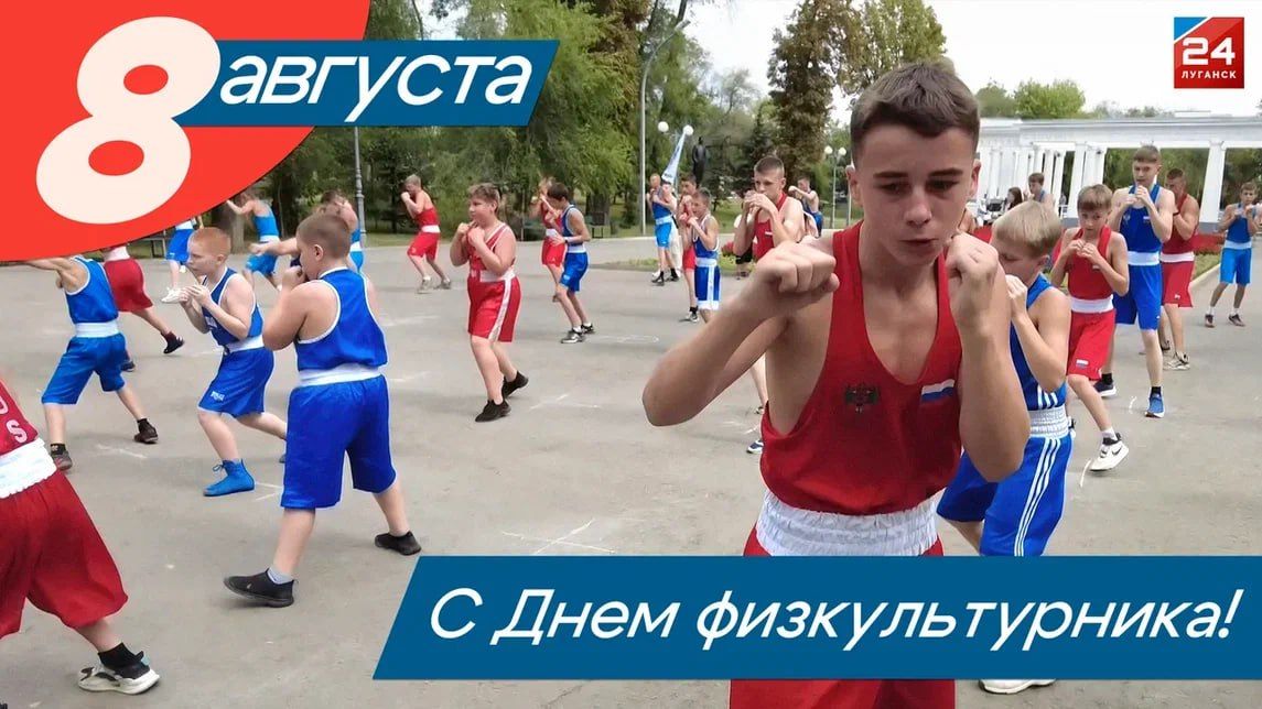Физкульт-привет, страна! День физкультурника отмечается сегодня в России!