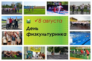 Игорь Ковальчук: С Днём физкультурника — праздником силы, энергии и несгибаемой воли!