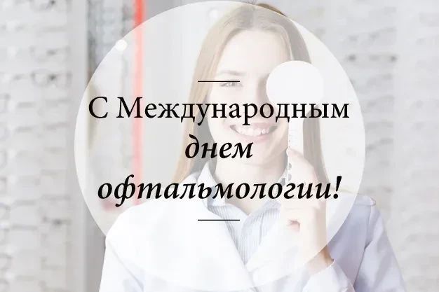 Наталия Пащенко: 8 августа – Международный день офтальмологии