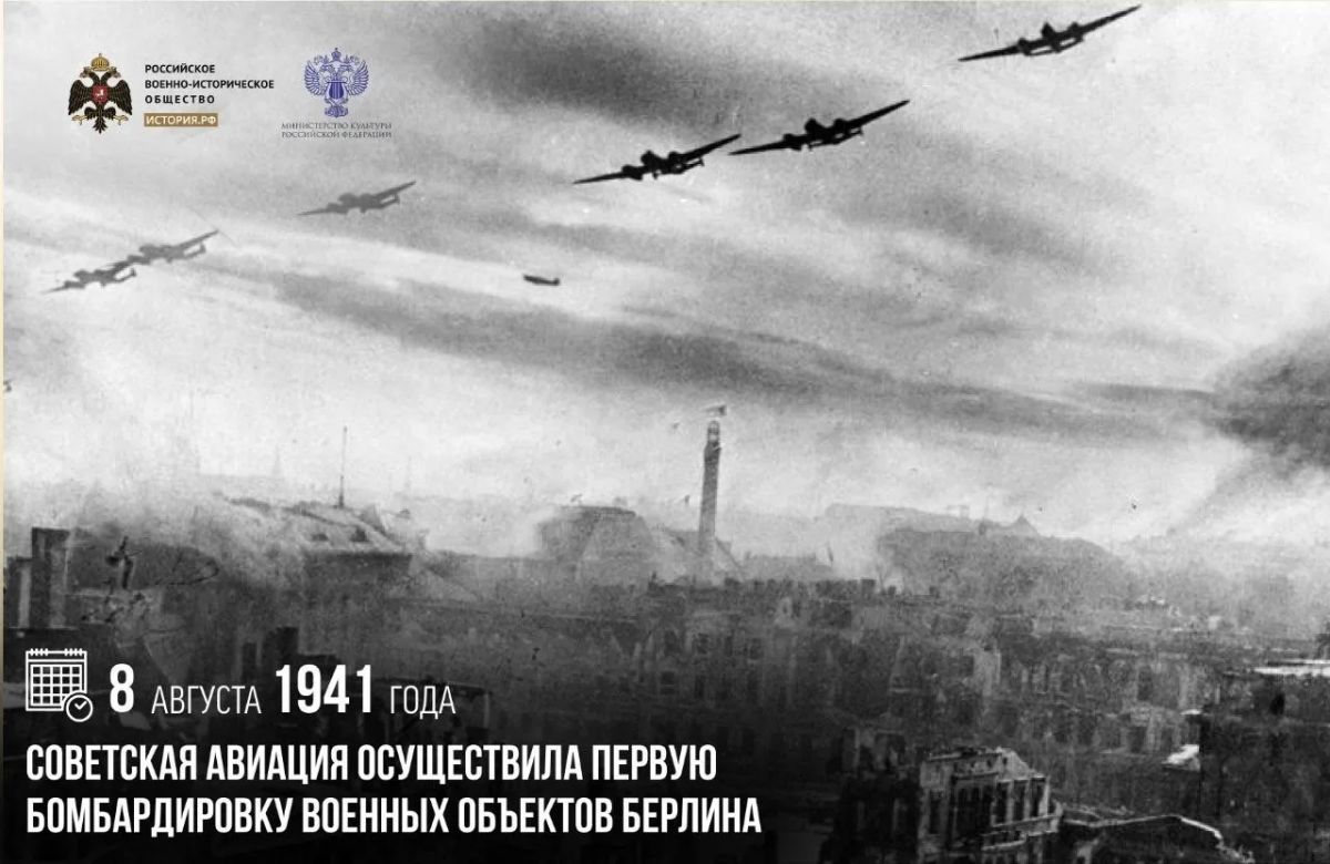 8 августа 1941 года советская авиация осуществила первую бомбардировку военных объектов Берлина