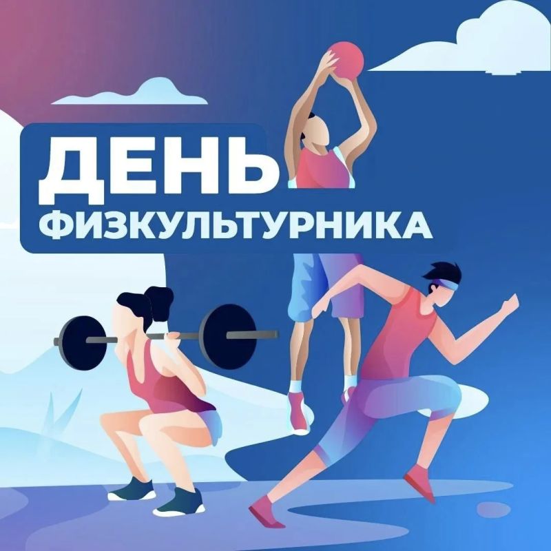 Уважаемые луганчане, спортсмены, тренеры, ветераны спорта и все, кто дружит с физкультурой!