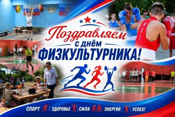 Уважаемые спортсмены, тренеры, работники учреждений физкультуры и спорта и все те, кому не безразличен спорт и здоровый образ жизни!