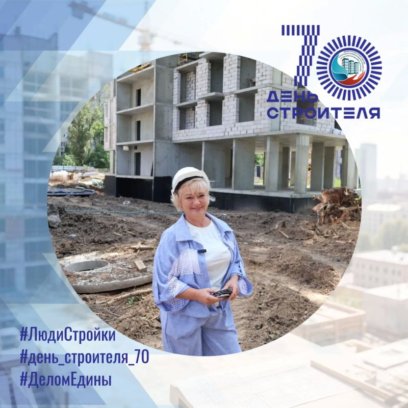 #день_строителя_70 #ЛюдиСтройки