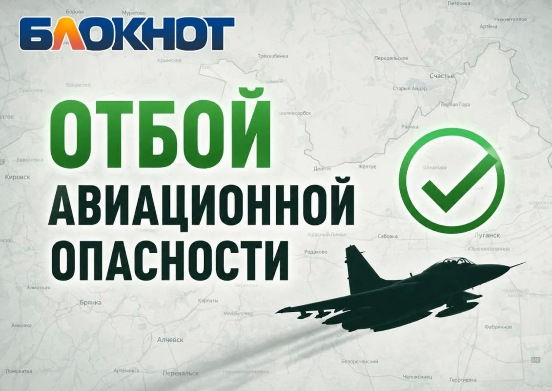 ЛНР — отбой авиационной ракетной бомбовой опасности, сообщают мониторы
