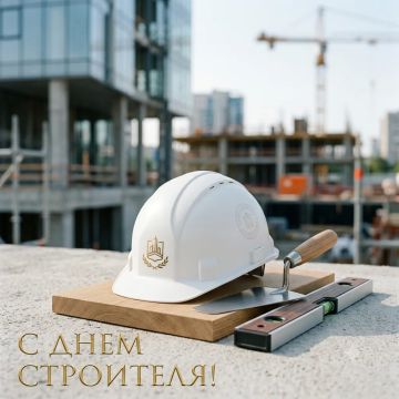 Дорогие строители, архитекторы, инженеры, ветераны отрасли и все, кто посвятил себя созиданию!