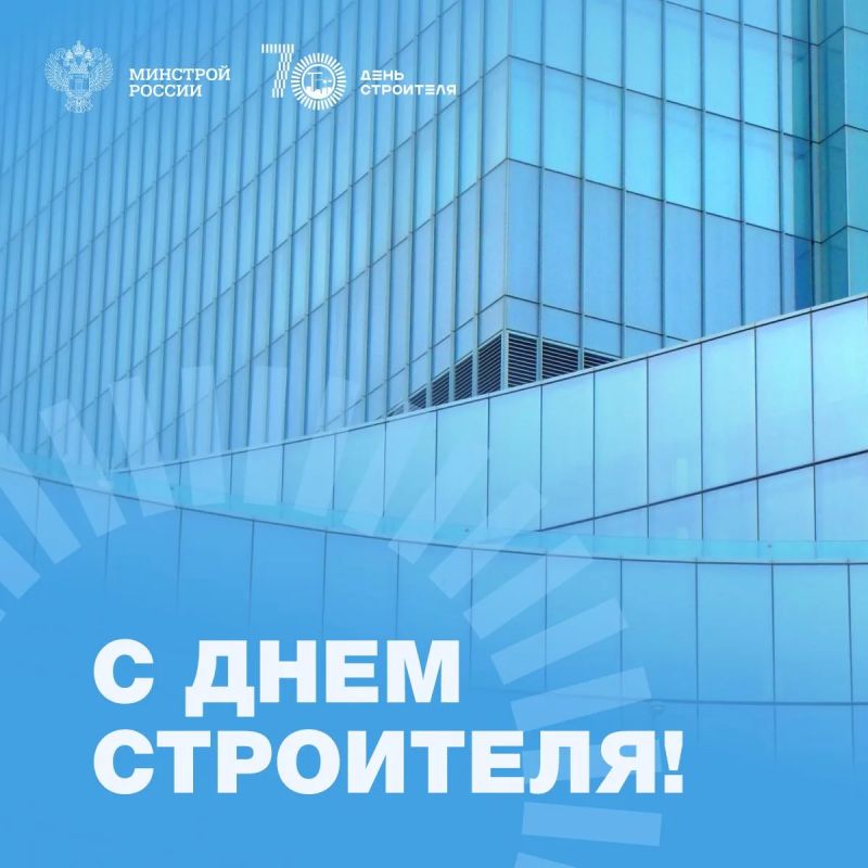 Продолжаем публиковать поздравления с 70-летием Дня строителя из разных регионов России