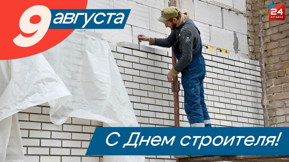 Сегодня, во второе воскресенье августа, в России отмечается День строителя!