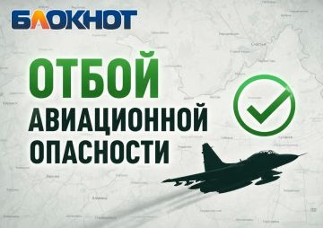 ЛНР — отбой авиационной ракетной бомбовой опасности, сообщают мониторы
