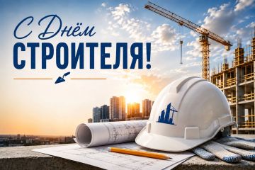 Уважаемые строители и ветераны отрасли!