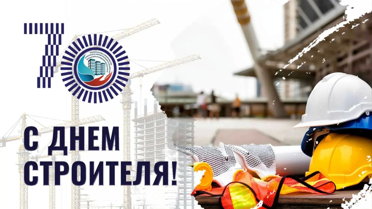 Уважаемые коллеги, строители, ветераны строительной отрасли, друзья!