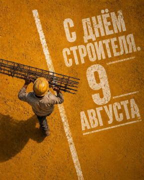 День строителя. Для нас это особенный праздник