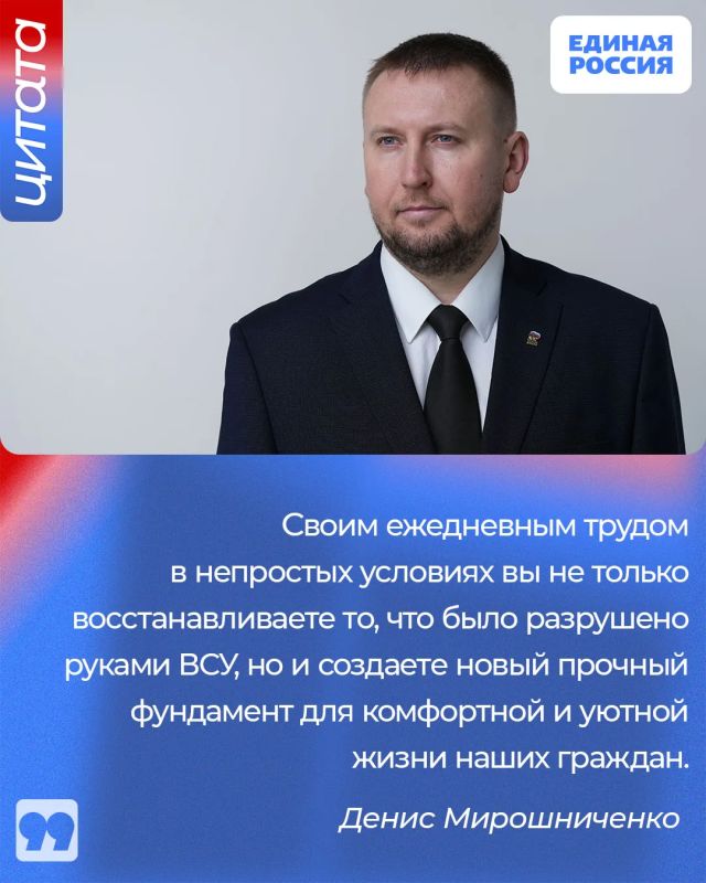 Председатель Народного Совета ЛНР, Секретарь Луганского регионального отделения Единой России Денис Мирошниченко обратился к жителям республики по случаю Дня строителя