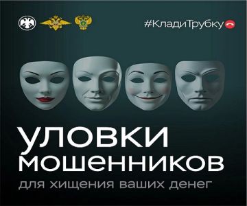 Как распознать мошенников? Об этом читайте в карточках